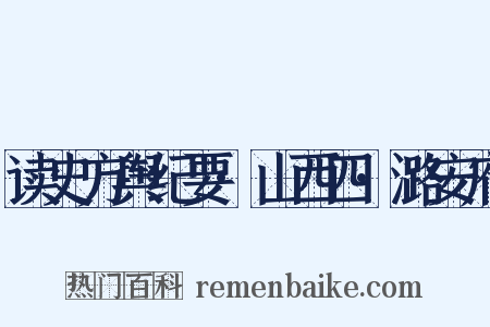 读史方舆纪要·山西四·潞安府是什么意思的图片